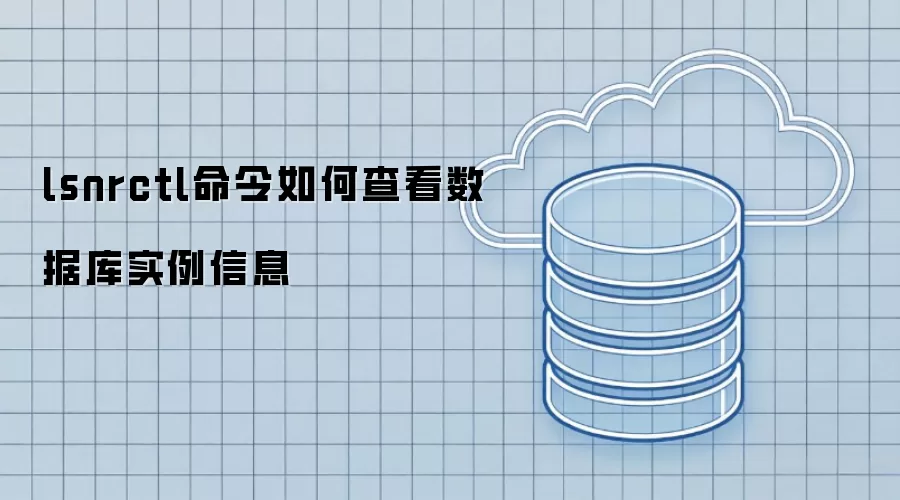 lsnrctl命令如何查看数据库实例信息