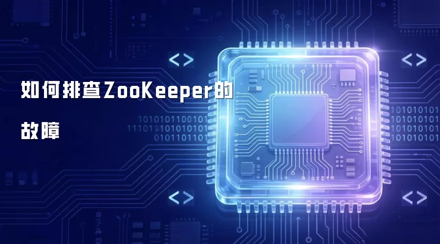 如何排查ZooKeeper的故障