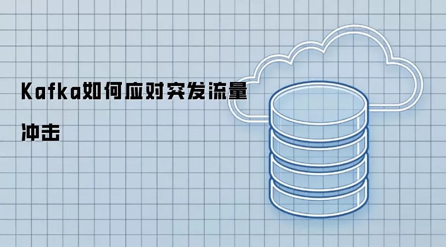 Kafka如何应对突发流量冲击