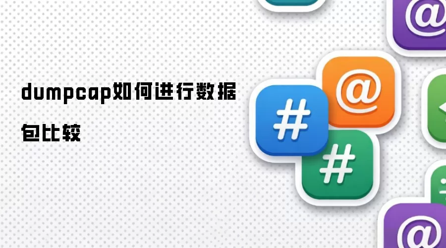 dumpcap如何进行数据包比较