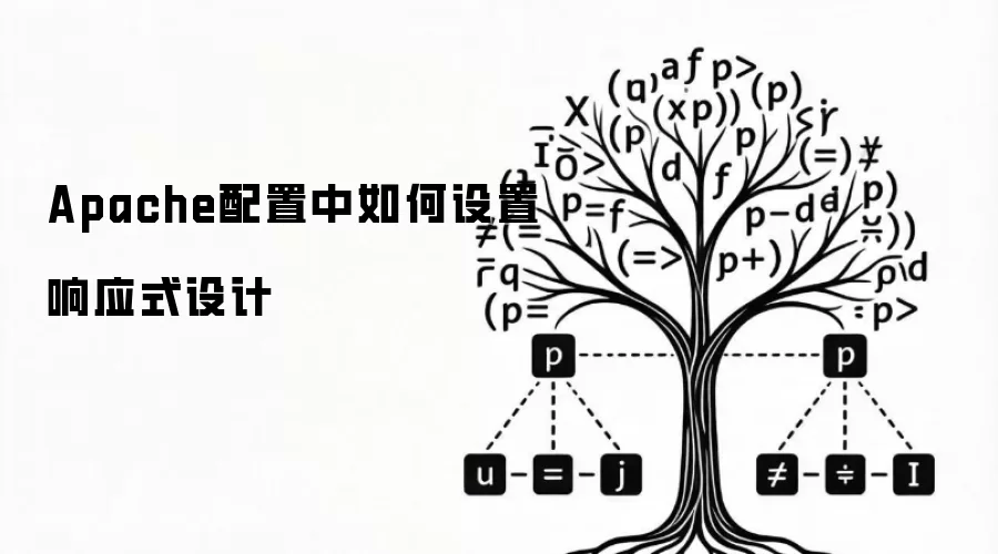 Apache配置中如何设置响应式设计