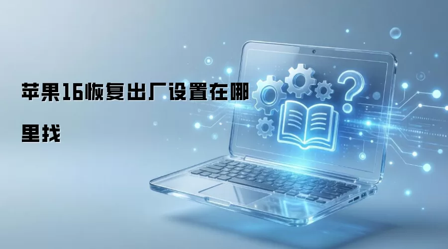 苹果16恢复出厂设置在哪里找