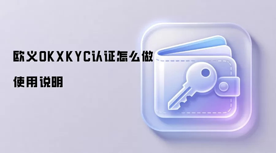 欧义OKXKYC认证怎么做使用说明