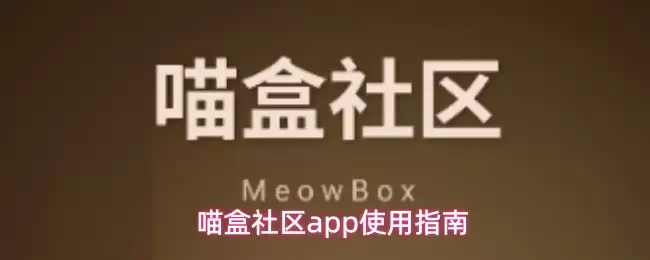 喵盒社区app使用指南