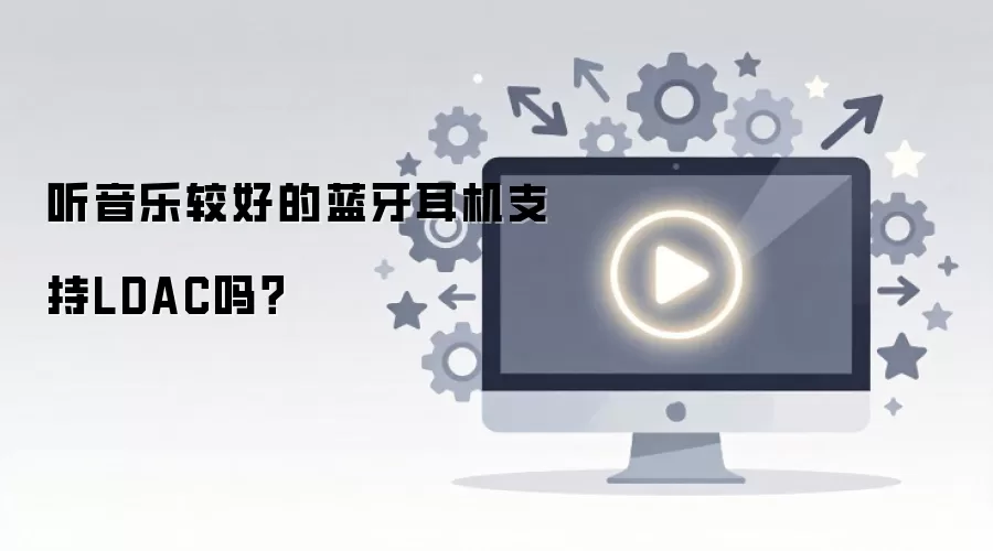 听音乐较好的蓝牙耳机支持LDAC吗？
