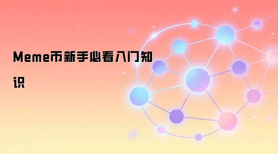 Meme币新手必看入门知识