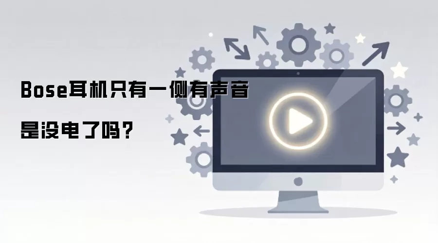 Bose耳机只有一侧有声音是没电了吗？