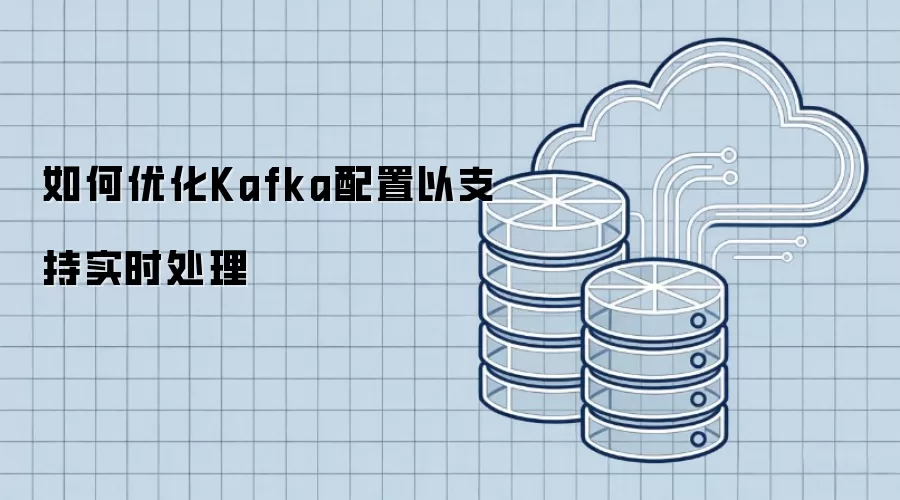 如何优化Kafka配置以支持实时处理