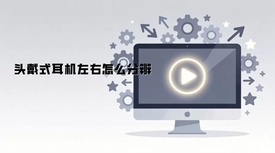 头戴式耳机左右怎么分辨