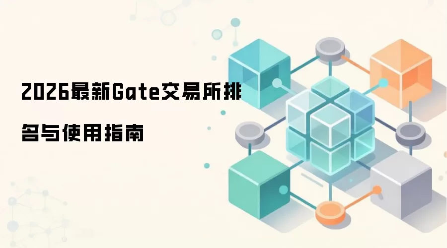 2026最新Gate交易所排名与使用指南
