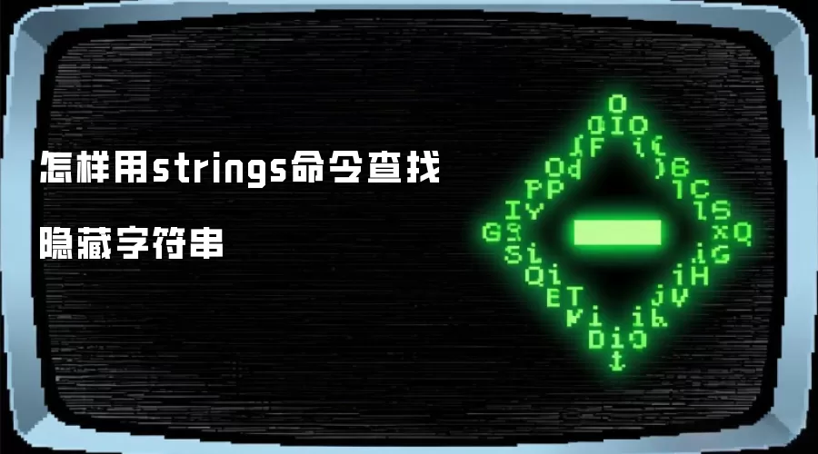 怎样用strings命令查找隐藏字符串