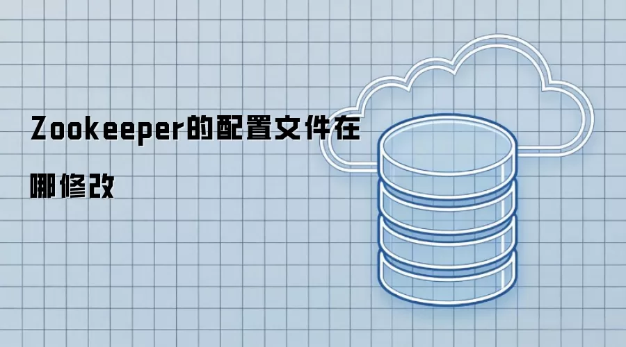 Zookeeper的配置文件在哪修改