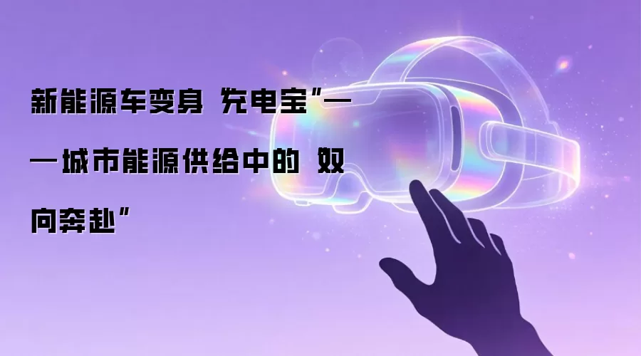 新能源车变身“充电宝”——城市能源供给中的“双向奔赴”