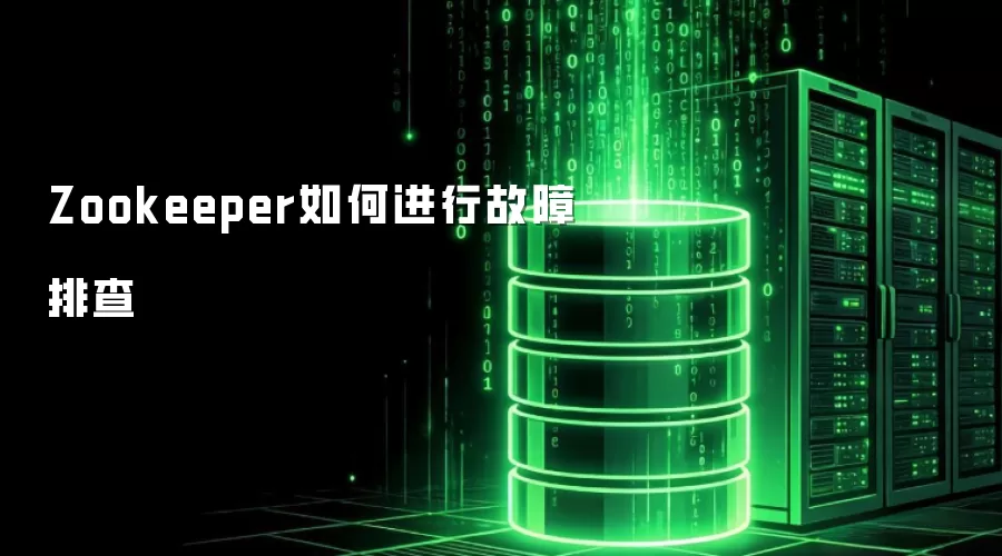Zookeeper如何进行故障排查