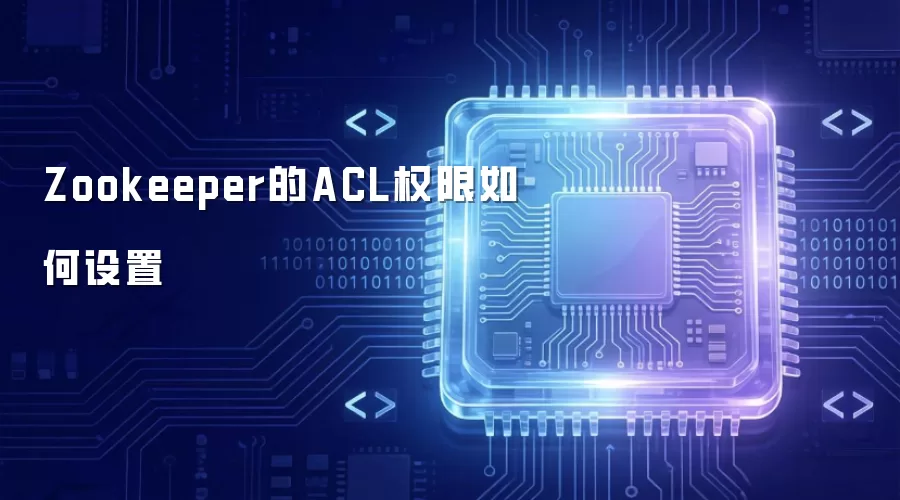 Zookeeper的ACL权限如何设置