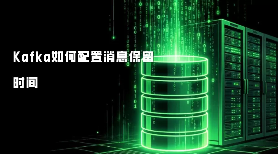 Kafka如何配置消息保留时间