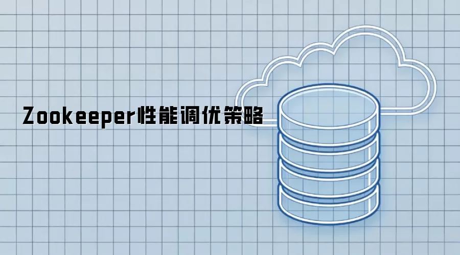 Zookeeper性能调优策略