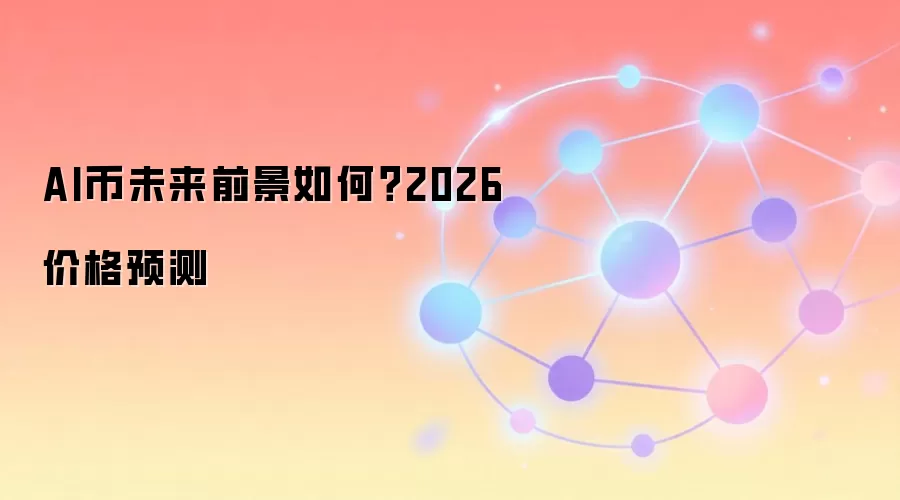 AI币未来前景如何？2026价格预测