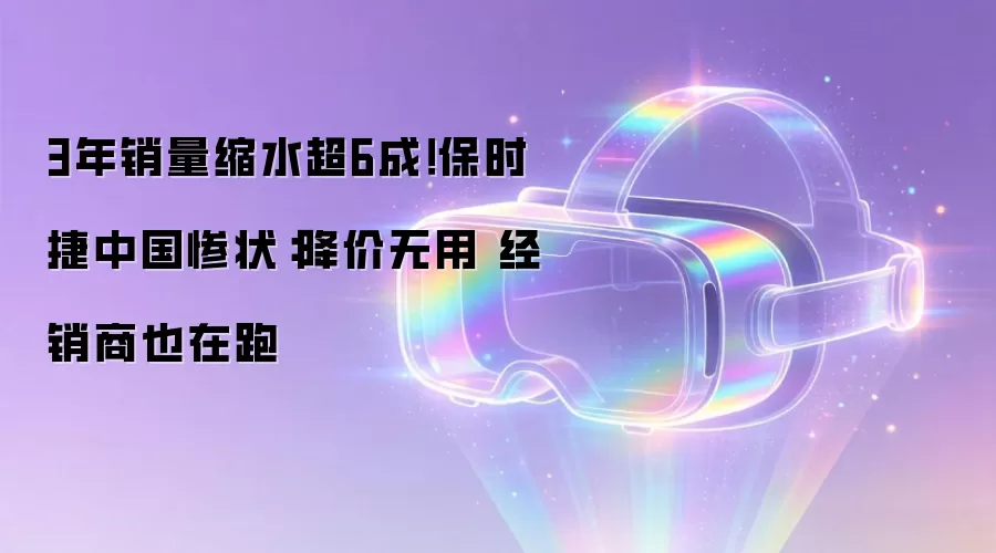 3年销量缩水超6成！保时捷中国惨状：降价无用 经销商也在跑