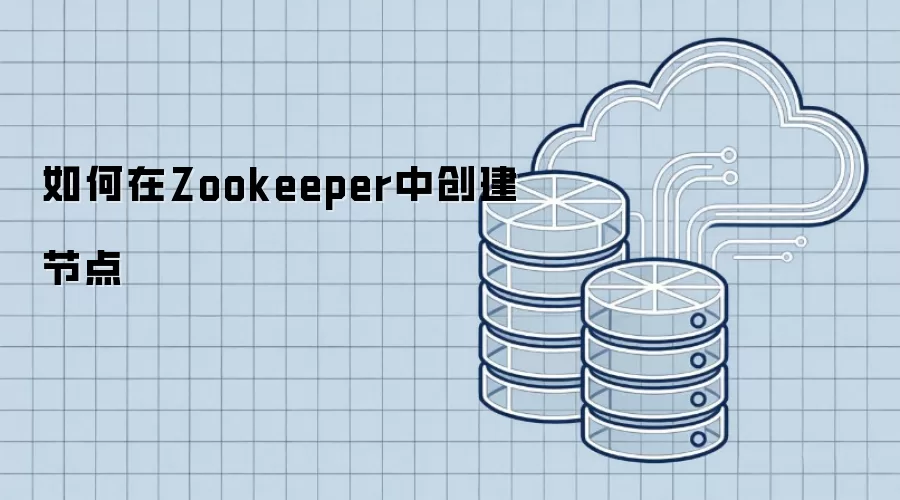 如何在Zookeeper中创建节点