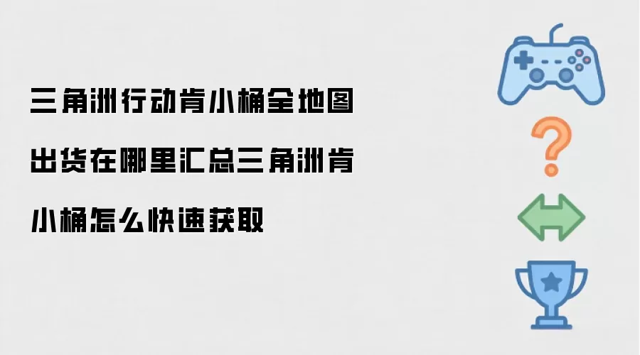 三角洲行动肯小桶全地图出货在哪里汇总三角洲肯小桶怎么快速获取
