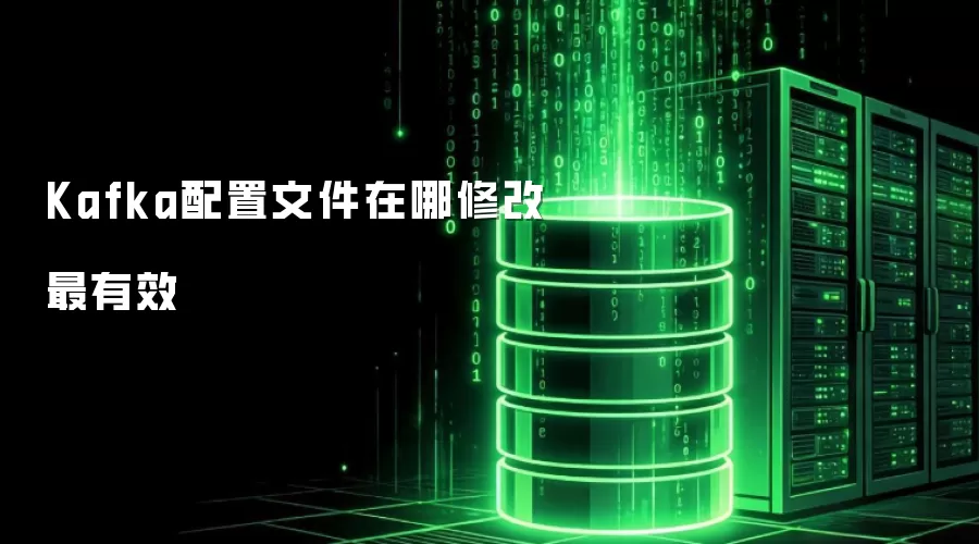 Kafka配置文件在哪修改最有效