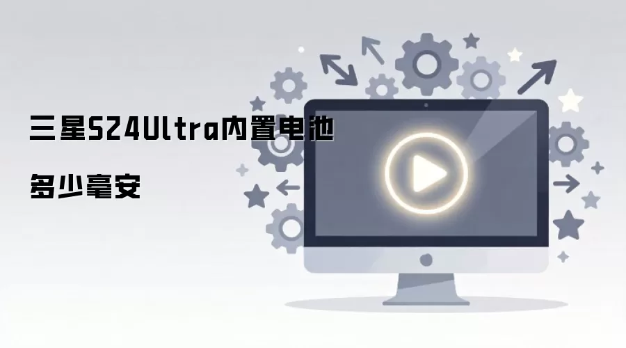 三星S24Ultra内置电池多少毫安