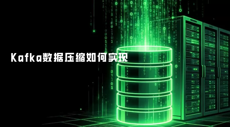 Kafka数据压缩如何实现