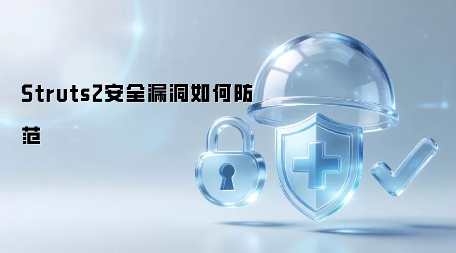 Struts2安全漏洞如何防范
