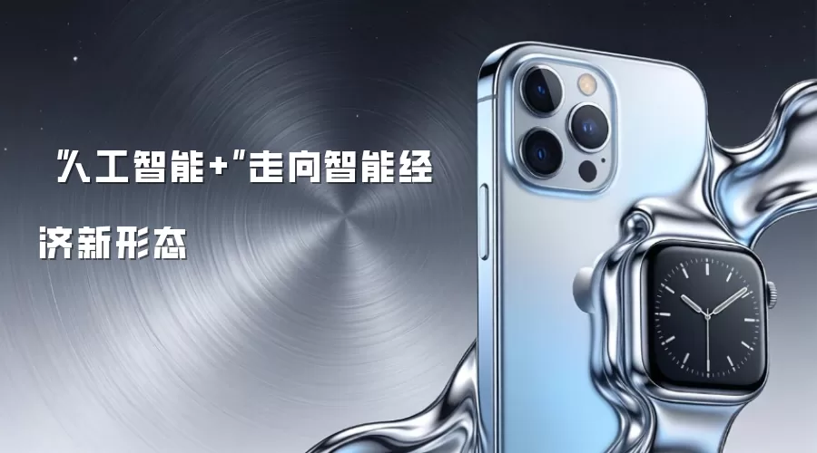 “人工智能+”走向智能经济新形态