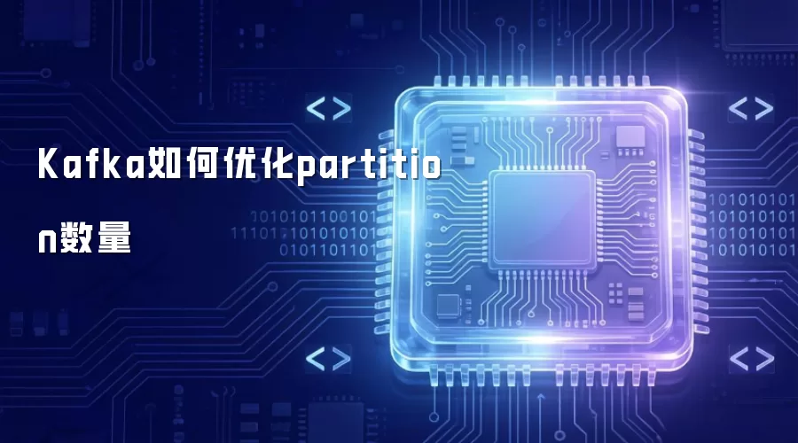 Kafka如何优化partition数量