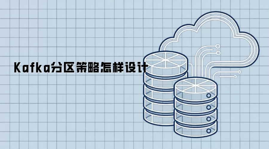 Kafka分区策略怎样设计