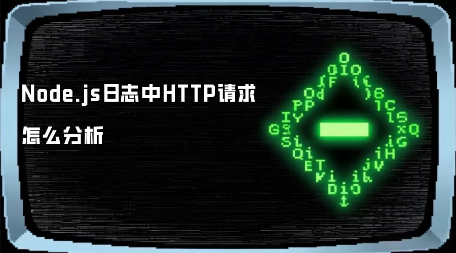 Node.js日志中HTTP请求怎么分析
