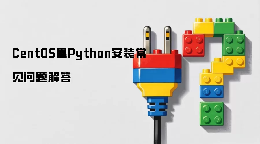 CentOS里Python安装常见问题解答