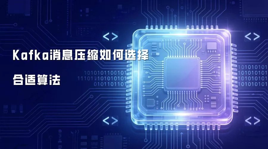 Kafka消息压缩如何选择合适算法