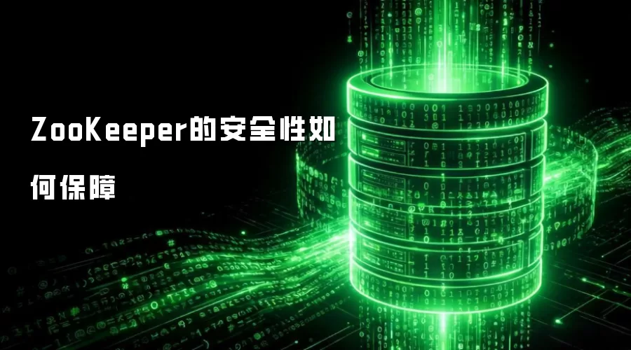 ZooKeeper的安全性如何保障