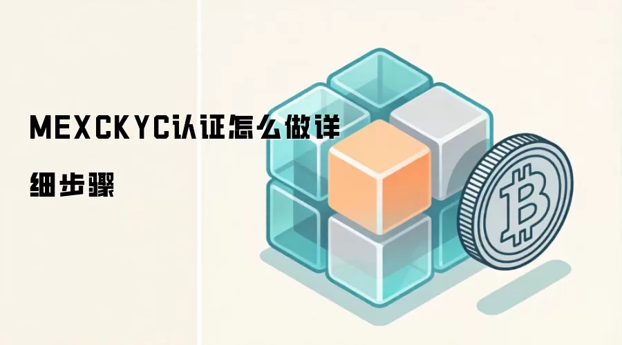 MEXCKYC认证怎么做详细步骤