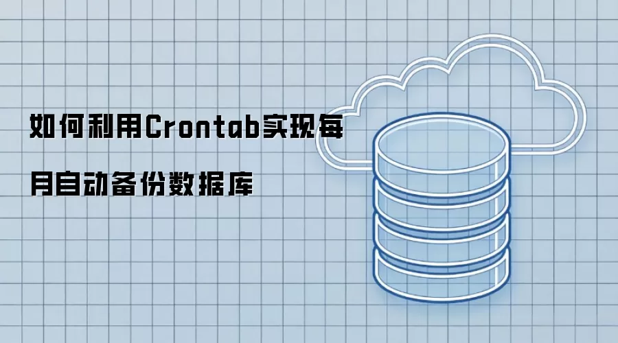 如何利用Crontab实现每月自动备份数据库