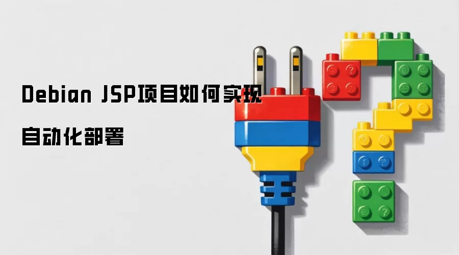 Debian JSP项目如何实现自动化部署