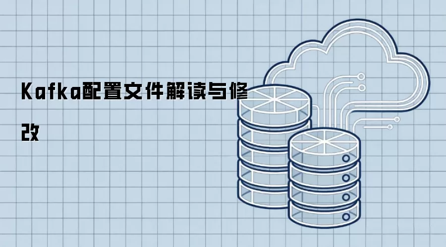 Kafka配置文件解读与修改