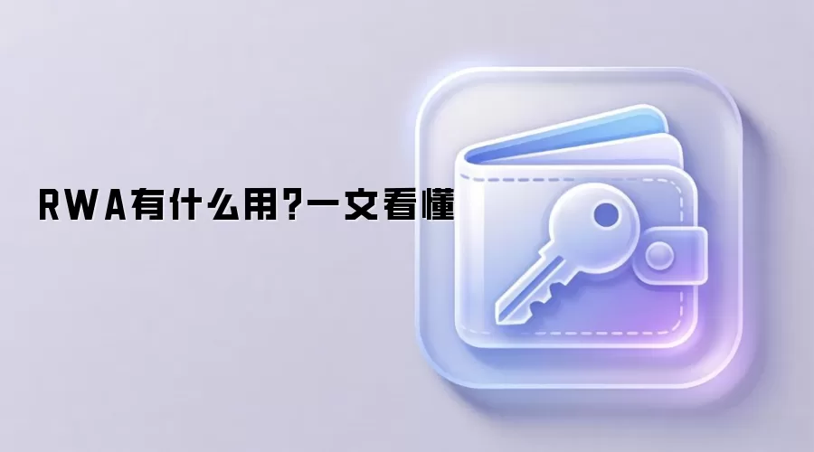 RWA有什么用？一文看懂