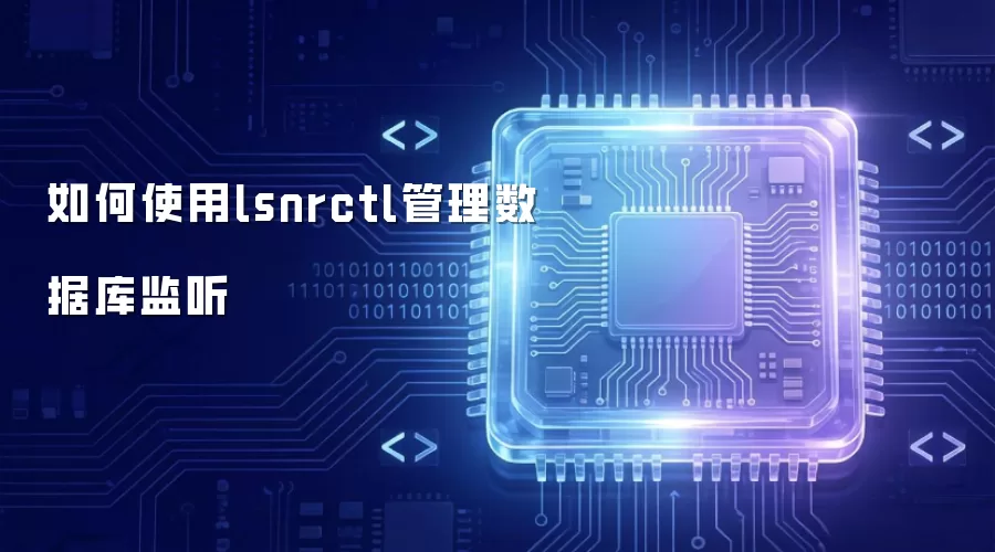 如何使用lsnrctl管理数据库监听