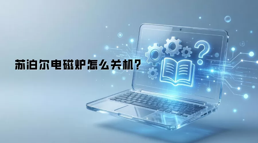 苏泊尔电磁炉怎么关机？