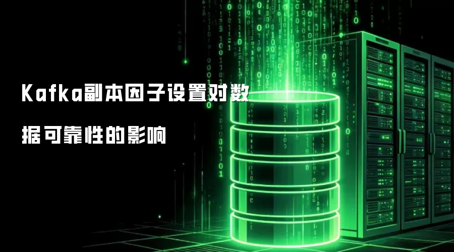 Kafka副本因子设置对数据可靠性的影响