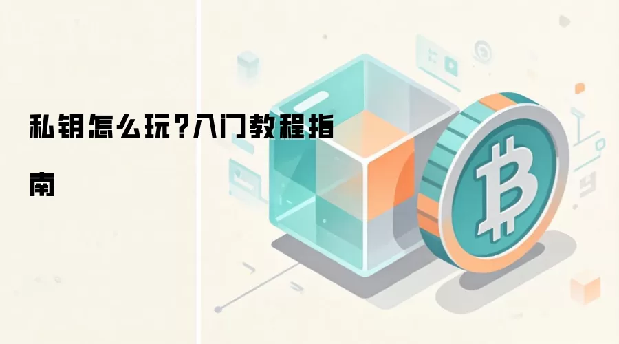 私钥怎么玩？入门教程指南