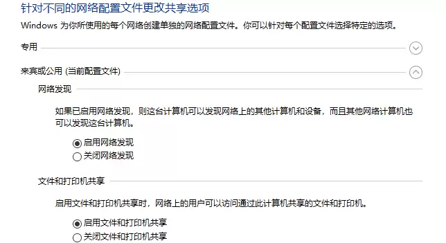 高级共享设置界面，启用网络发现和文件共享
