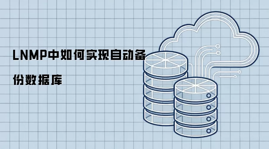 LNMP中如何实现自动备份数据库