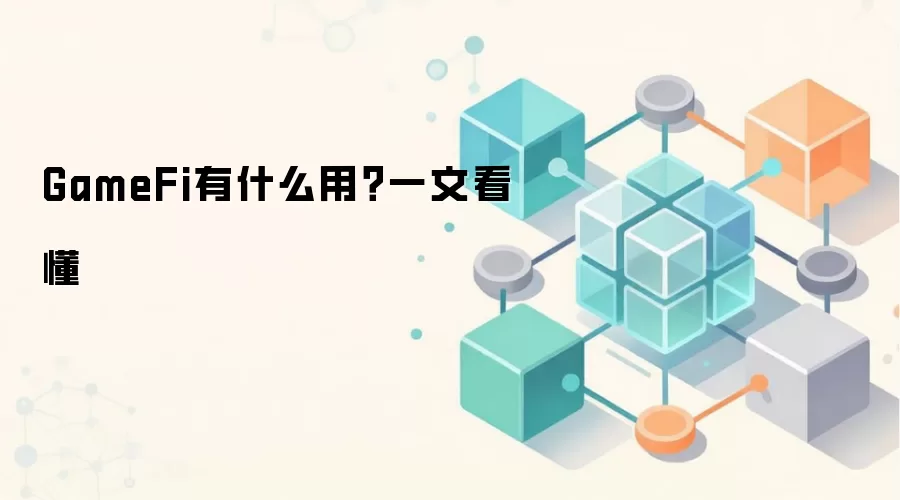 GameFi有什么用？一文看懂
