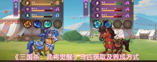 《三国杀：武将觉醒》马匹获取及养成方式