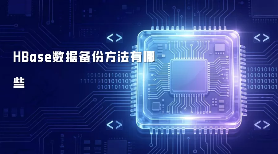 HBase数据备份方法有哪些